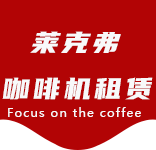每斤咖啡豆能磨出多少杯咖啡？实际数量与咖啡浓度有关。-咖啡知识-浦锦咖啡机租赁|上海咖啡机租赁|浦锦全自动咖啡机|浦锦半自动咖啡机|浦锦办公室咖啡机|浦锦公司咖啡机_[莱克弗咖啡机租赁]